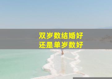 双岁数结婚好还是单岁数好