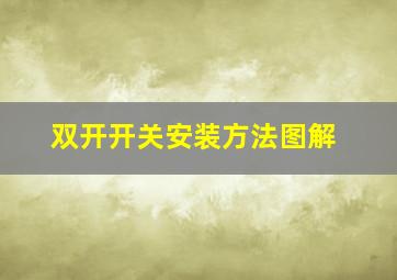 双开开关安装方法图解