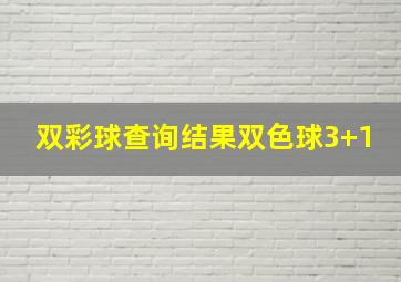 双彩球查询结果双色球3+1