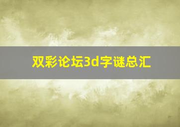 双彩论坛3d字谜总汇