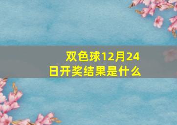 双色球12月24日开奖结果是什么