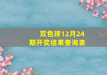 双色球12月24期开奖结果查询表