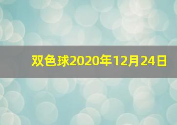 双色球2020年12月24日