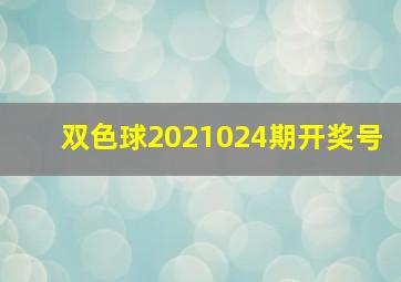 双色球2021024期开奖号