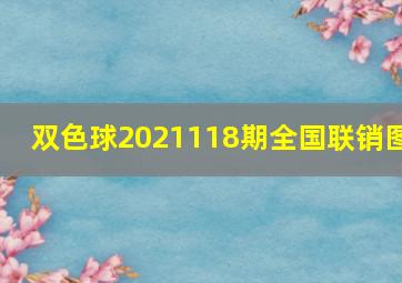 双色球2021118期全国联销图