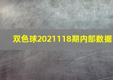 双色球2021118期内部数据