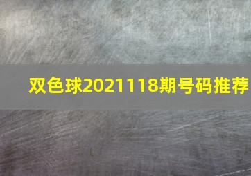 双色球2021118期号码推荐