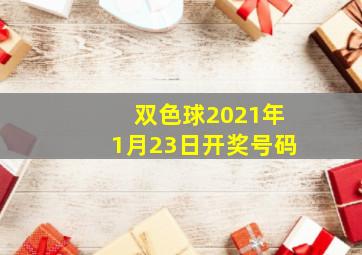 双色球2021年1月23日开奖号码