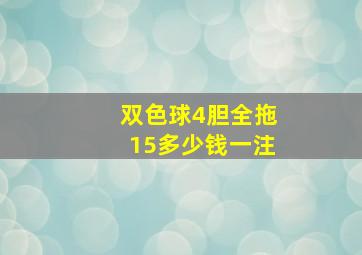 双色球4胆全拖15多少钱一注