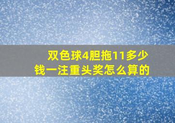 双色球4胆拖11多少钱一注重头奖怎么算的