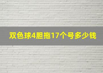 双色球4胆拖17个号多少钱