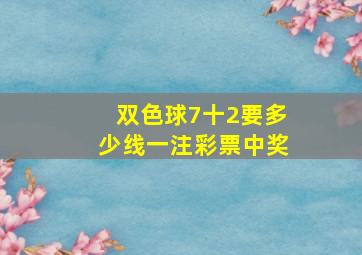 双色球7十2要多少线一注彩票中奖