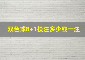 双色球8+1投注多少钱一注