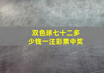 双色球七十二多少钱一注彩票中奖