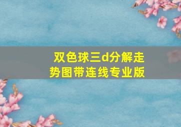 双色球三d分解走势图带连线专业版