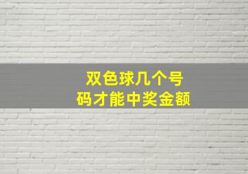 双色球几个号码才能中奖金额