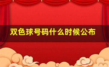 双色球号码什么时候公布