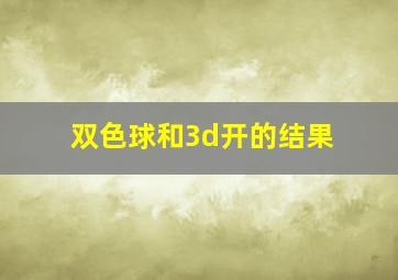 双色球和3d开的结果