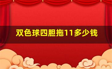 双色球四胆拖11多少钱