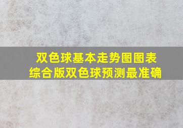 双色球基本走势图图表综合版双色球预测最准确