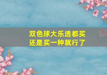 双色球大乐透都买还是买一种就行了