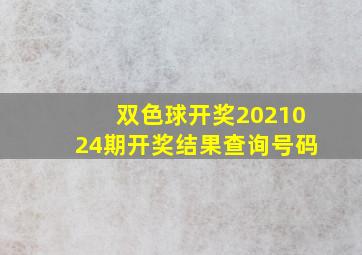 双色球开奖2021024期开奖结果查询号码