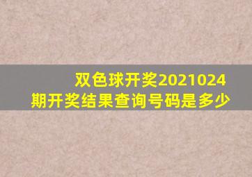 双色球开奖2021024期开奖结果查询号码是多少