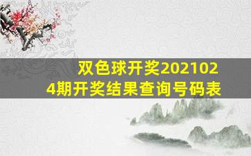 双色球开奖2021024期开奖结果查询号码表