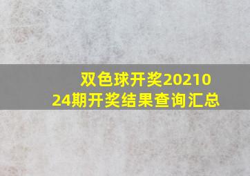 双色球开奖2021024期开奖结果查询汇总