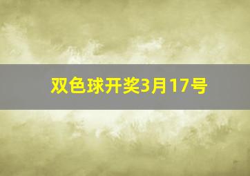 双色球开奖3月17号