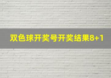 双色球开奖号开奖结果8+1