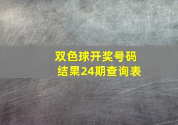 双色球开奖号码结果24期查询表