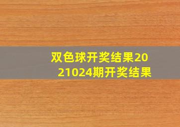 双色球开奖结果2021024期开奖结果