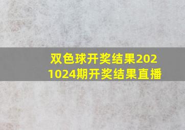 双色球开奖结果2021024期开奖结果直播