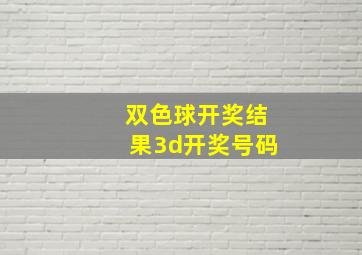 双色球开奖结果3d开奖号码