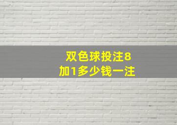 双色球投注8加1多少钱一注