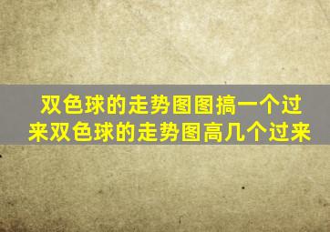 双色球的走势图图搞一个过来双色球的走势图高几个过来