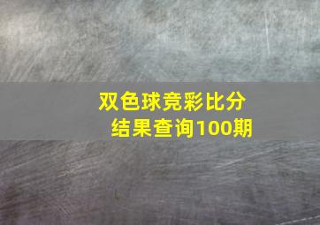 双色球竞彩比分结果查询100期