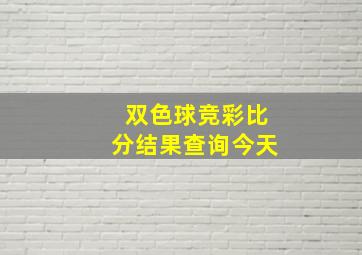 双色球竞彩比分结果查询今天