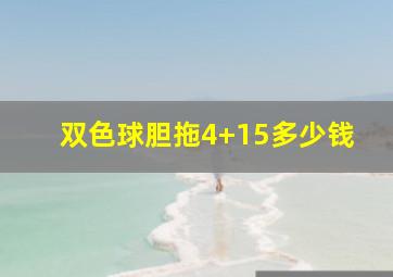 双色球胆拖4+15多少钱