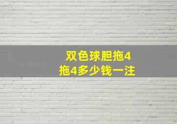 双色球胆拖4拖4多少钱一注