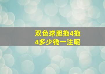 双色球胆拖4拖4多少钱一注呢