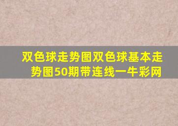 双色球走势图双色球基本走势图50期带连线一牛彩网