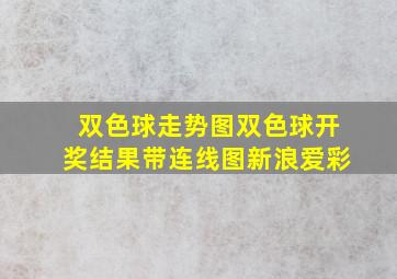 双色球走势图双色球开奖结果带连线图新浪爱彩