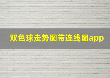 双色球走势图带连线图app