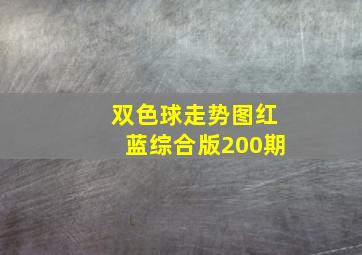 双色球走势图红蓝综合版200期