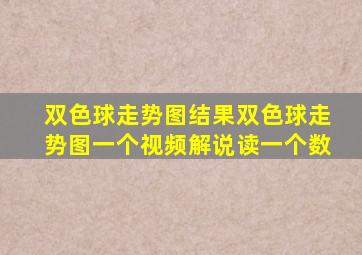 双色球走势图结果双色球走势图一个视频解说读一个数