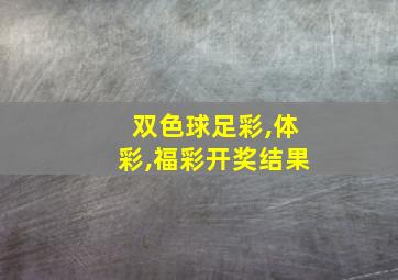 双色球足彩,体彩,福彩开奖结果