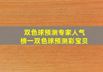 双色球预测专家人气榜一双色球预测彩宝贝