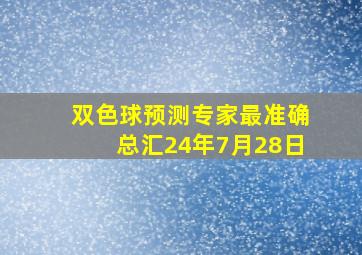 双色球预测专家最准确总汇24年7月28日